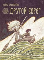 Скачать книгу Великая река. Другой берег автора Алёна Малухина