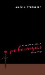 Скачать книгу Великая русская революция, 1905–1921 автора Марк Стейнберг
