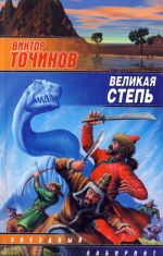 Скачать книгу Великая степь автора Виктор Точинов