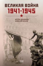 Новая книга Великая война. 1941–1945 автора Артем Драбкин
