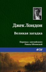 Скачать книгу Великая загадка автора Джек Лондон