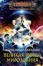 Скачать книгу Великая Звезда Мироздания автора Александр Абердин