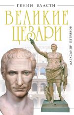 Скачать книгу Великие Цезари автора Александр Петряков