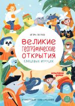 Скачать книгу Великие географические открытия плюшевых игрушек автора Игорь Окунев