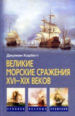 Скачать книгу Великие морские сражения XVI–XIX веков автора Джулиан Корбетт