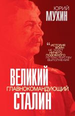 Скачать книгу Великий главнокомандующий И. В. Сталин автора Юрий Мухин