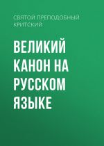 Скачать книгу Великий канон на русском языке автора Андрей Критский