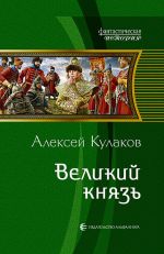 Скачать книгу Великий князь автора Алексей Кулаков