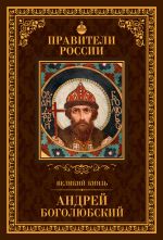 Скачать книгу Великий князь Андрей Боголюбский автора Глеб Елисеев