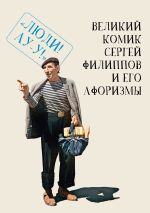 Скачать книгу Великий комик Сергей Филиппов и его афоризмы автора Коллектив авторов