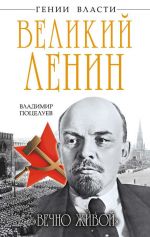 Скачать книгу Великий Ленин. «Вечно живой» автора Владимир Поцелуев