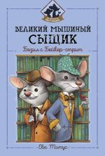 Скачать книгу Великий мышиный сыщик: Бэзил с Бейкер-стрит автора Ева Титус