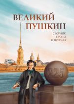 Новая книга Великий Пушкин автора Антология