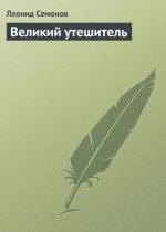 Скачать книгу Великий утешитель автора Леонид Семенов