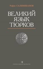 Скачать книгу Великий язык тюрков автора Рафис Салимжанов