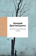 Скачать книгу Великое однообразие любви автора Аркадий Драгомощенко