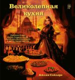 Скачать книгу Великолепная кухня. Любимые блюда хасеки Хюррем-султан, Сулеймана Великолепного и других героев сериала автора Айлин Сойдере