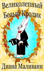 Скачать книгу Великолепный Белый Кролик автора Диана Маливани