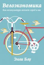 Скачать книгу Велоэкономика. Как велокультура меняет город и нас автора Элли Блу