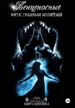 Скачать книгу Венценосные меж гранями иллюзий автора Кира Князева