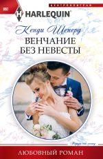 Скачать книгу Венчание без невесты автора Кенди Шеперд