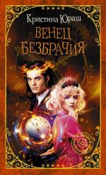 Новая книга Венец Безбрачия автора Кристина Юраш