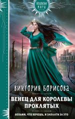 Скачать книгу Венец для королевы проклятых автора Виктория Борисова