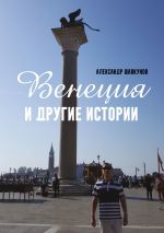 Скачать книгу Венеция и другие истории автора Александр Шавкунов