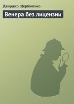 Скачать книгу Венера без лицензии автора Джорджо Щербаненко