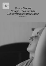 Скачать книгу Венера. Эмоции как манипуляция этого мира. Проснись.... автора Ольга Мороз