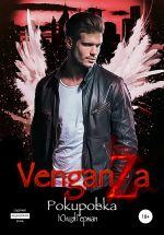 Скачать книгу Венганза. Рокировка автора Юлия Герман