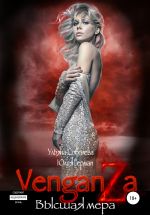 Скачать книгу Венганза. Высшая мера автора Юлия Герман