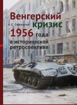 Скачать книгу Венгерский кризис 1956 года в исторической ретроспективе автора Александр Стыкалин