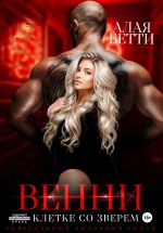 Скачать книгу Венни. В клетке со Зверем автора Бетти Алая