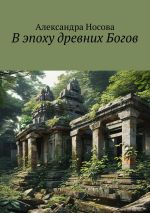 Новая книга В эпоху древних Богов автора Александра Носова