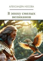 Новая книга В эпоху смелых великанов автора Александра Носова