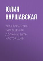 Скачать книгу Вера Брежнева: «Украшения должны быть настоящие» автора Жанна Присяжная