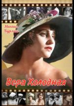 Скачать книгу Вера Холодная автора Михаил Бурляш