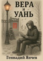 Скачать книгу Вера и Уань автора Геннадий Янчев