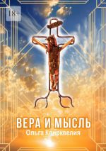 Скачать книгу Вера и мысль автора Ольга Квирквелия