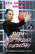 Скачать книгу Вера – твой пропуск к пьедесталу. 33 спортивные истории от Я до А автора Вера Бирюкова