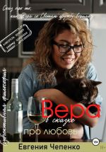 Скачать книгу Вера в сказке про любовь автора Евгения Чепенко