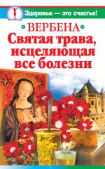 Скачать книгу Вербена – святая трава, исцеляющая все болезни автора Ирина Белова