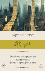 Скачать книгу Вербное воскресенье. Вампитеры, фома и гранфаллоны автора Курт Воннегут