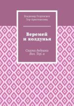 Скачать книгу Веремей и колдунья. Сказки дедушки Вол. Тер. а автора Владимир Тер-Аристокесянц