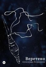 Скачать книгу Веретено автора Александра Позднякова