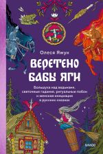 Скачать книгу Веретено Бабы Яги. Большуха над ведьмами, святочные гадания, ритуальные побои и женская инициация в русских сказках автора Олеся Яжук