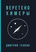 Новая книга Веретено Химеры автора Дмитрий Галкин