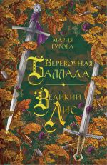 Скачать книгу Веревочная баллада. Великий Лис автора Мария Гурова