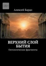 Скачать книгу Верхний слой бытия. Онтологические фрагменты автора Алексей Бардо